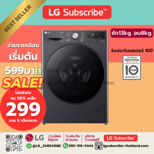 LG Subscribe เครื่องซักผ้า 13 กก. / อบ 8 กก. รุ่น FV1413H4M ระบบ AI DD™ พร้อม Smart WI-FI control ควบคุมสั่งงานผ่านสมาร์ทโฟน