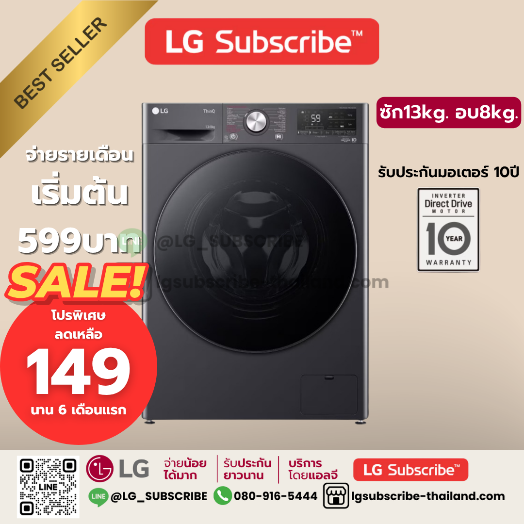 LG Subscribe เครื่องซักผ้า 13 กก. / อบ 8 กก. รุ่น FV1413H4M ระบบ AI DD™ พร้อม Smart WI-FI control ควบคุมสั่งงานผ่านสมาร์ทโฟน
