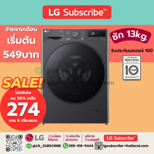 LG Subscribe เครื่องซักผ้าฝาหน้า 13 กก. รุ่น FV1413S4M ระบบ AI DD™