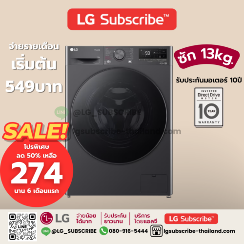LG Subscribe เครื่องซักผ้าฝาหน้า 13 กก. รุ่น FV1413S4M ระบบ AI DD™