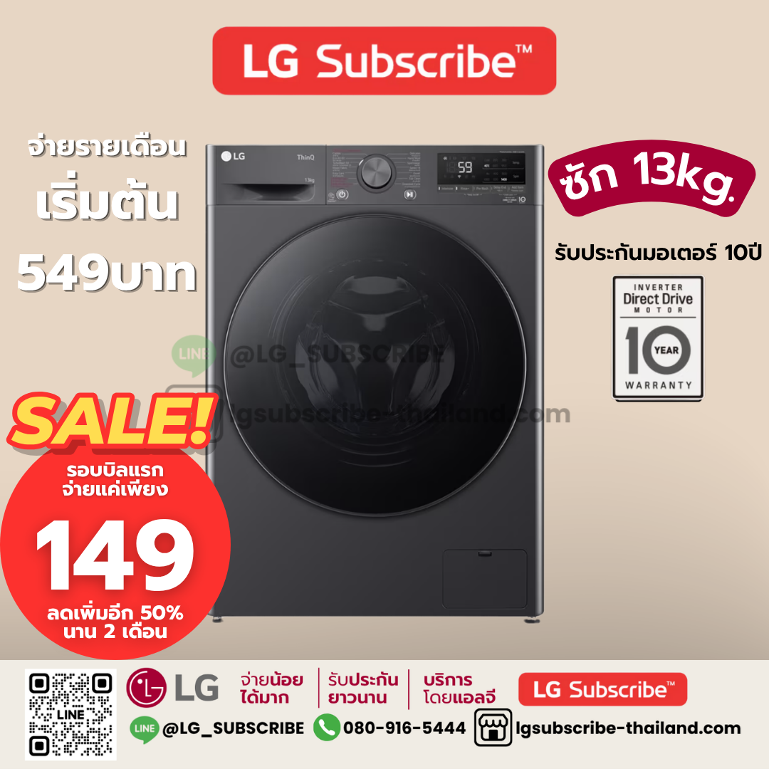 LG Subscribe เครื่องซักผ้าฝาหน้า 13 กก. รุ่น FV1413S4M ระบบ AI DD™