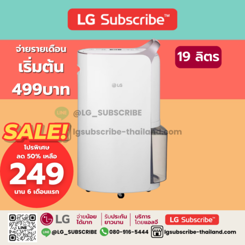 LG Subscribe เครื่องลดความชื้น LG PuriCare Dehumidifier 19 ลิตร รุ่น MD19GQGA1