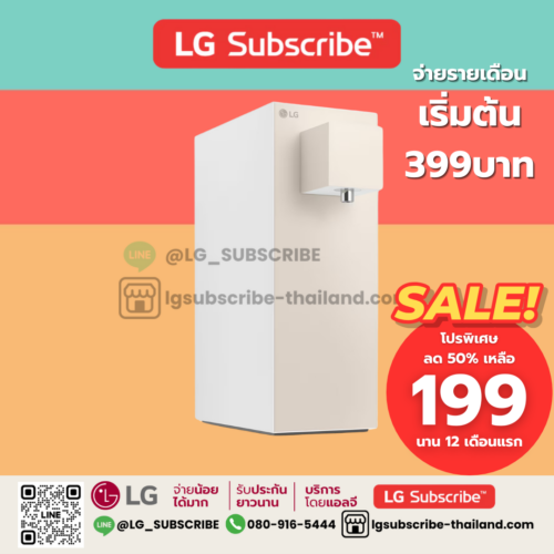 LG Subscribe เครื่องกรองน้ำสีเบจ LG PuriCare Objet Collection รุ่น MX WD110MN