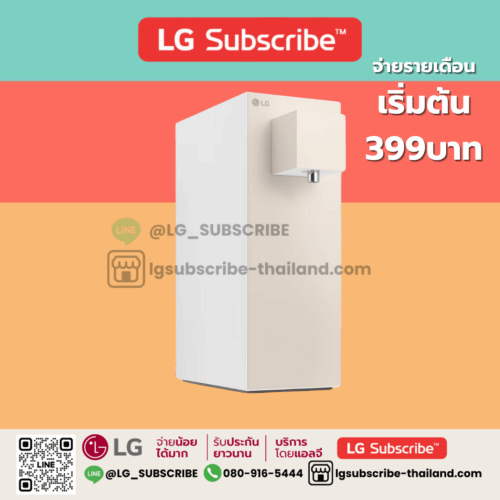 LG Subscribe เครื่องกรองน้ำสีเบจ LG PuriCare Objet Collection รุ่น MX WD110MN