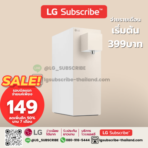 LG Subscribe เครื่องกรองน้ำสีเบจ LG PuriCare Objet Collection รุ่น MX WD110MN
