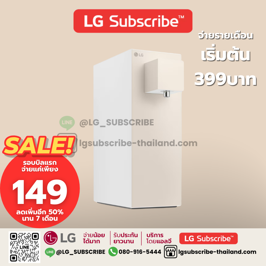 LG Subscribe เครื่องกรองน้ำสีเบจ LG PuriCare Objet Collection รุ่น MX WD110MN