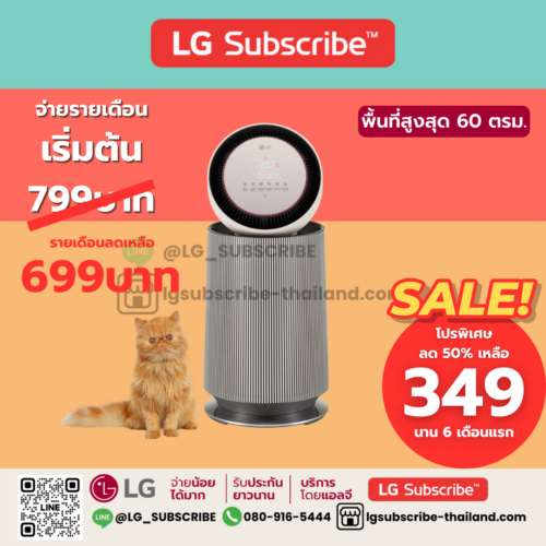 LG Subscribe เครื่องฟอกอากาศ LG PuriCare 360° Alpha Pet รุ่น AS65GDBY0 พร้อมฟังก์ชันสัตว์เลี้ยง