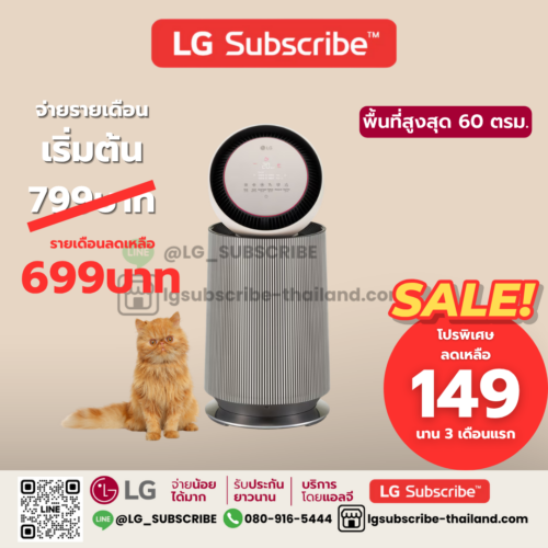LG Subscribe เครื่องฟอกอากาศ LG PuriCare 360° Alpha Pet รุ่น AS65GDBY0 พร้อมฟังก์ชันสัตว์เลี้ยง