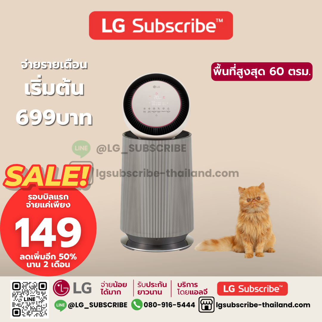 LG Subscribe เครื่องฟอกอากาศ LG PuriCare 360° Alpha Pet รุ่น AS65GDBY0 พร้อมฟังก์ชันสัตว์เลี้ยง