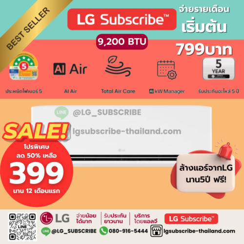 LG Subscribe แอร์อินเวอร์เตอร์ LG DUALCOOL AI Air ขนาด 9200BTU รุ่น SAQ11A