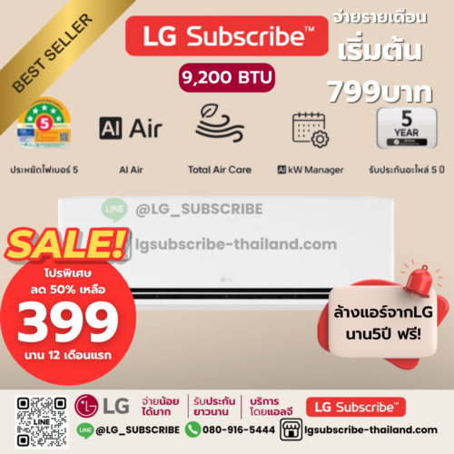 LG Subscribe แอร์อินเวอร์เตอร์ LG DUALCOOL AI Air ขนาด 9200BTU รุ่น SAQ11A