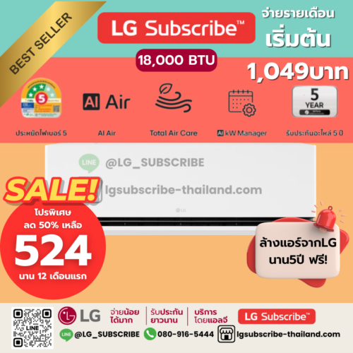 LG Subscribe แอร์อินเวอร์เตอร์ LG DUALCOOL AI Air ขนาด 18000BTU รุ่น SCQ18A