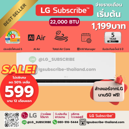 LG Subscribe แอร์อินเวอร์เตอร์ LG DUALCOOL AI Air ขนาด 22000BTU รุ่น SCQ24A