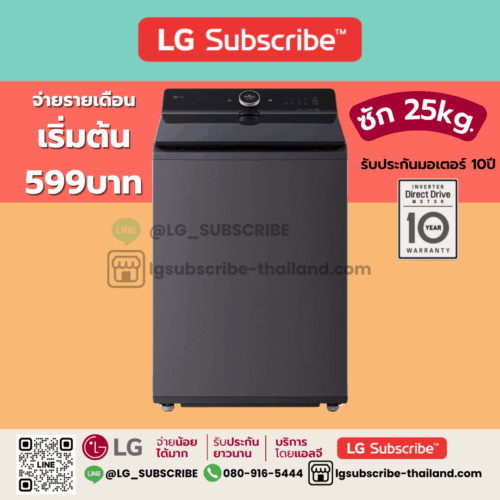 LG Subscribe เครื่องซักผ้าฝาบน 25 กก. รุ่น TX2725AT9G
