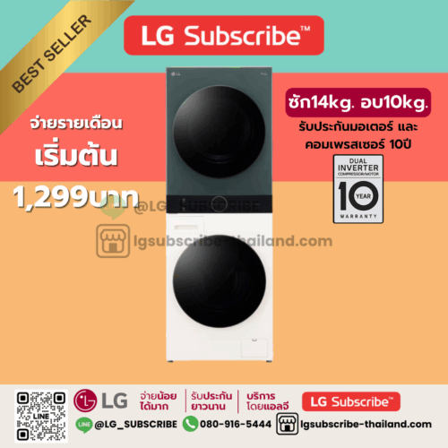 LG Subscribe WashTower ซักผ้า 14 กก. และอบผ้า 10 กก. รุ่น WT1410NHEG
