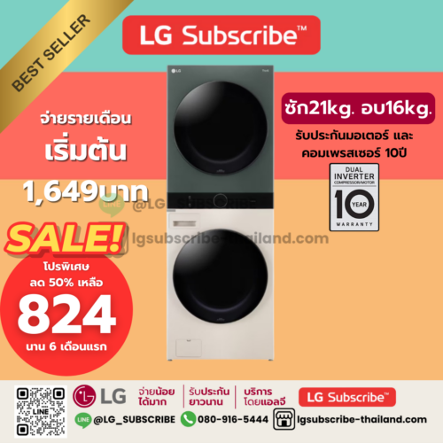 LG Subscribe WashTower ซักผ้า 21 กก. และอบ 16 กก. รุ่น WT2116SHEG ระบบ AI DD™ พร้อม Smart WI-FI control ควบคุมสั่งงานผ่านสมาร์ทโฟน
