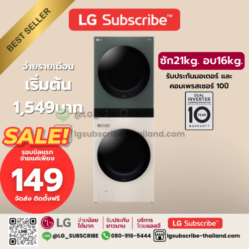 LG Subscribe WashTower ซักผ้า 21 กก. และอบ 16 กก. รุ่น WT2116SHEG ระบบ AI DD™ พร้อม Smart WI-FI control ควบคุมสั่งงานผ่านสมาร์ทโฟน