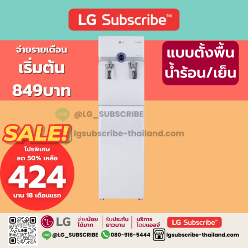 LG Subscribe เครื่องกรองน้ำ LG PuriCare แบบตั้งพื้น รุ่น WS510SN สีขาว