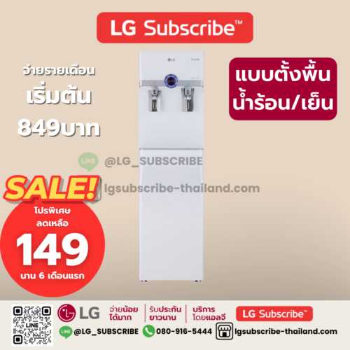 LG Subscribe เครื่องกรองน้ำ LG PuriCare แบบตั้งพื้น รุ่น WS510SN สีขาว