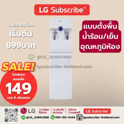 LG Subscribe เครื่องกรองน้ำ LG PuriCare แบบตั้งพื้น รุ่น WS510SN สีขาว