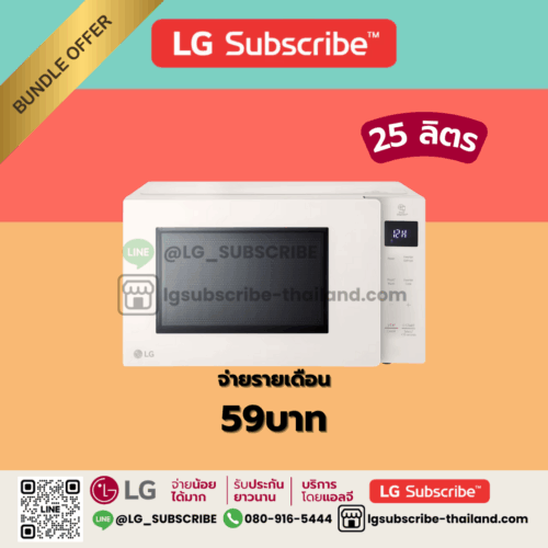 LG Subscribe [สินค้า BUNDLE] ไมโครเวฟอุ่นอาหาร ขนาด 25 ลิตร สีเบจ รุ่น MS2535GIK