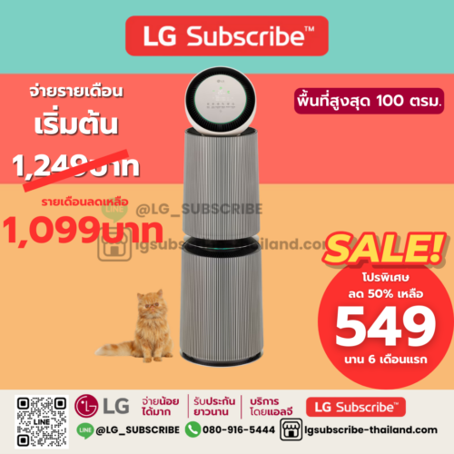 LG Subscribe เครื่องฟอกอากาศ LG PuriCare 360° Alpha Pet รุ่น AS10GDBY0 พร้อมฟังก์ชันสัตว์เลี้ยง