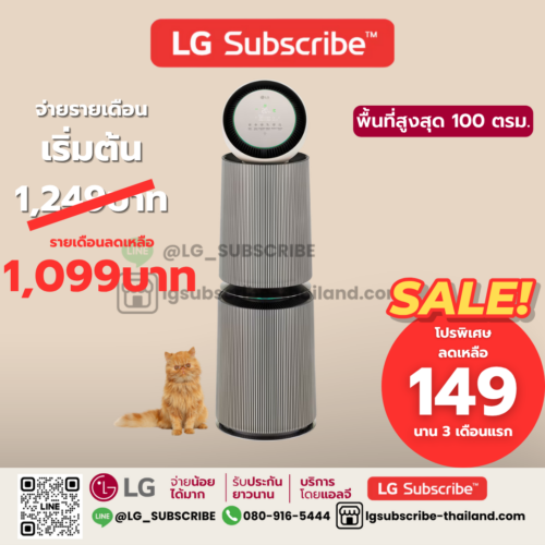 LG Subscribe เครื่องฟอกอากาศ LG PuriCare 360° Alpha Pet รุ่น AS10GDBY0 พร้อมฟังก์ชันสัตว์เลี้ยง