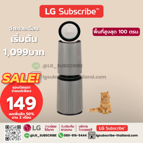 LG Subscribe เครื่องฟอกอากาศ LG PuriCare 360° Alpha Pet รุ่น AS10GDBY0 พร้อมฟังก์ชันสัตว์เลี้ยง