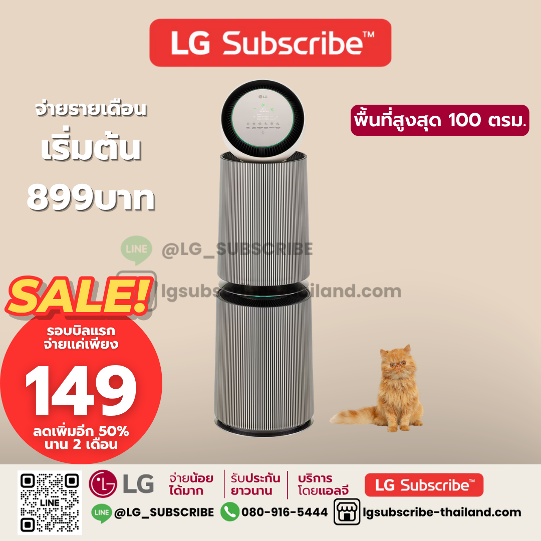 LG Subscribe เครื่องฟอกอากาศ LG PuriCare 360° Alpha Pet รุ่น AS10GDBY0 พร้อมฟังก์ชันสัตว์เลี้ยง