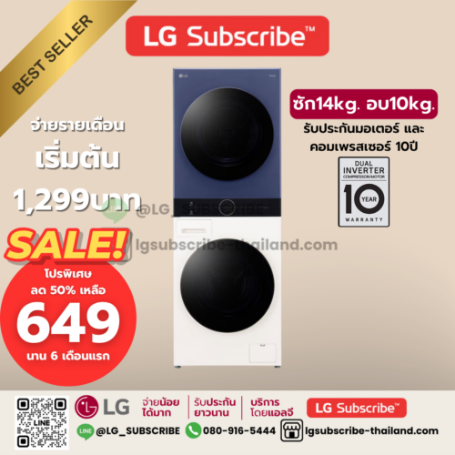 LG Subscribe WashTower ซักผ้า 14 กก. และอบผ้า 10 กก. รุ่น WT1410NHEN ระบบ AI DD™ พร้อม Smart WI-FI control ควบคุมสั่งงานผ่านสมาร์ทโฟน