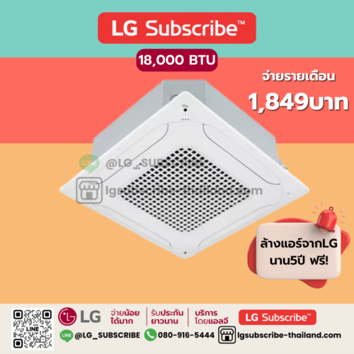 LG Subscribe แอร์ 4 ทิศทาง รุ่น ZT-Q18GPLE0 ขนาด 18000 BTU 4 Ways Cassette Type เครื่องปรับอากาศเชิงพาณิชย์ SAC