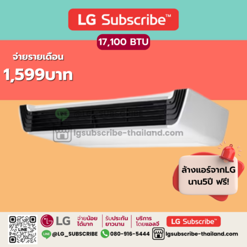 LG Subscribe แอร์แขวนใต้ฝ้า รุ่น ZV-Q18GM1E0 ขนาด 17100 BTU Ceiling Suspended Type เครื่องปรับอากาศเชิงพาณิชย์ SAC
