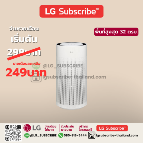 LG Subscribe เครื่องฟอกอากาศ LG PuriCare AeroHit รุ่น AS35GGW10