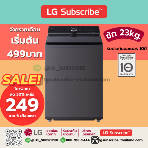 LG Subscribe เครื่องซักผ้าฝาบน 23 กก. รุ่น TX2723ST5J ระบบ Inverter Direct Drive
