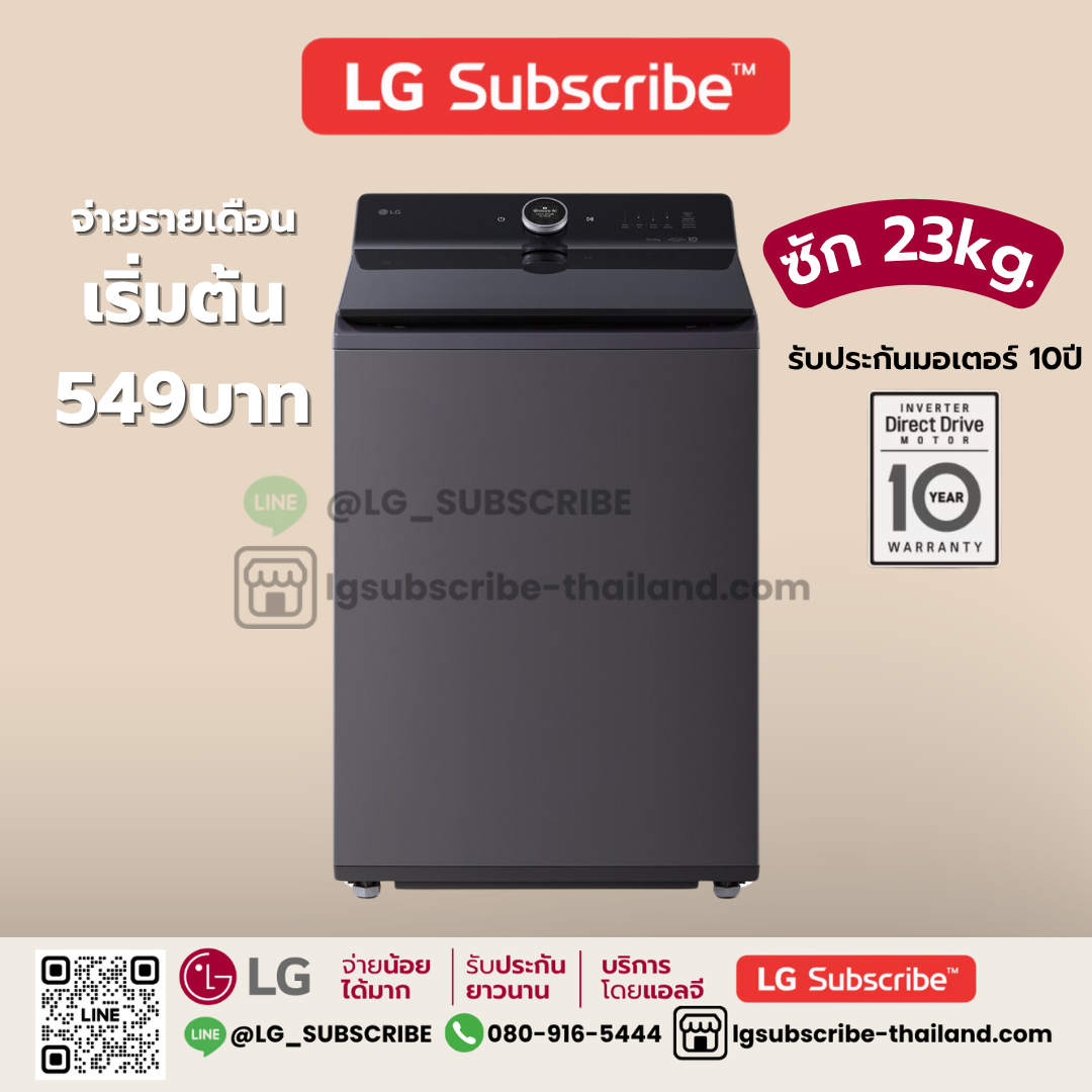 LG Subscribe เครื่องซักผ้าฝาบน 23 กก. รุ่น TX2723ST5J ระบบ Inverter Direct Drive