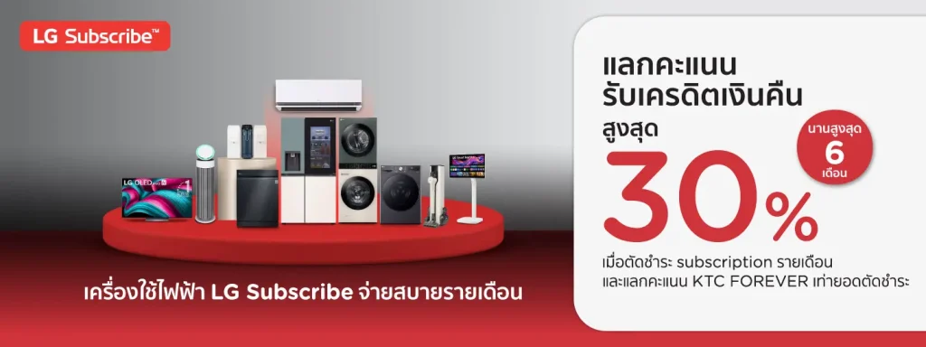 โปรโมชั่นเครื่องใช้ไฟฟ้า LG Subscribe จ่ายสบายรายเดือน กับบัตรเครดิต KTC แลกคะแนนรับเครดิตเงินคืน สูงสุด30% นานสูงสุด 6 เดือน