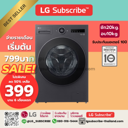 LG Subscribe เครื่องซักผ้าฝาหน้า ซัก 20/ อบ 10 กก. รุ่น F2520RNTB ระบบ AI DD™