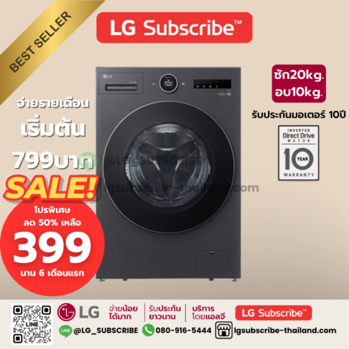 LG Subscribe เครื่องซักผ้าฝาหน้า ซัก 20/ อบ 10 กก. รุ่น F2520RNTB ระบบ AI DD™