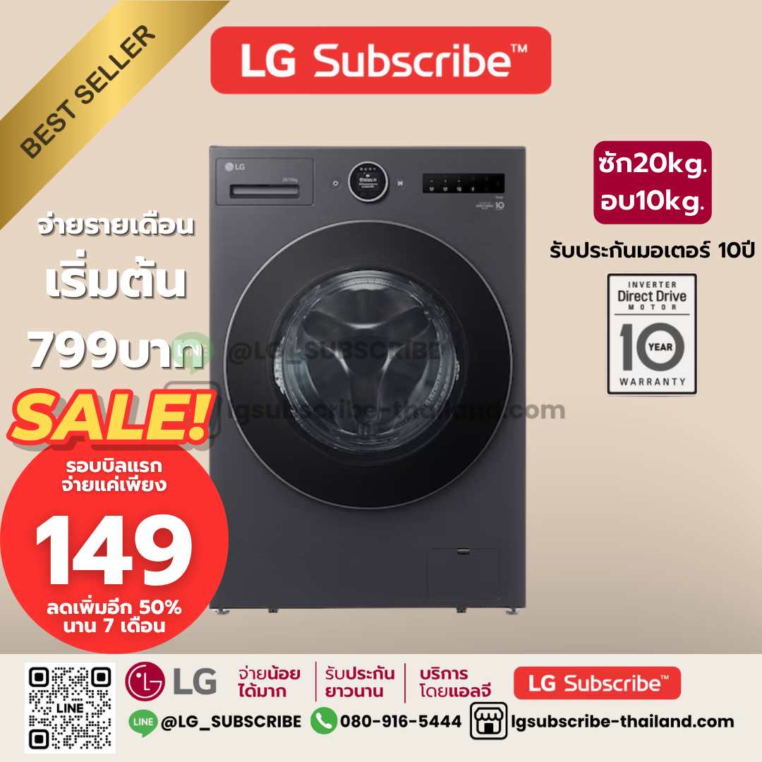 LG Subscribe เครื่องซักผ้าฝาหน้า ซัก 20/ อบ 10 กก. รุ่น F2520RNTB ระบบ AI DD™