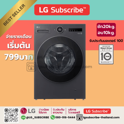 LG Subscribe เครื่องซักผ้าฝาหน้า ซัก 20/ อบ 10 กก. รุ่น F2520RNTB ระบบ AI DD™