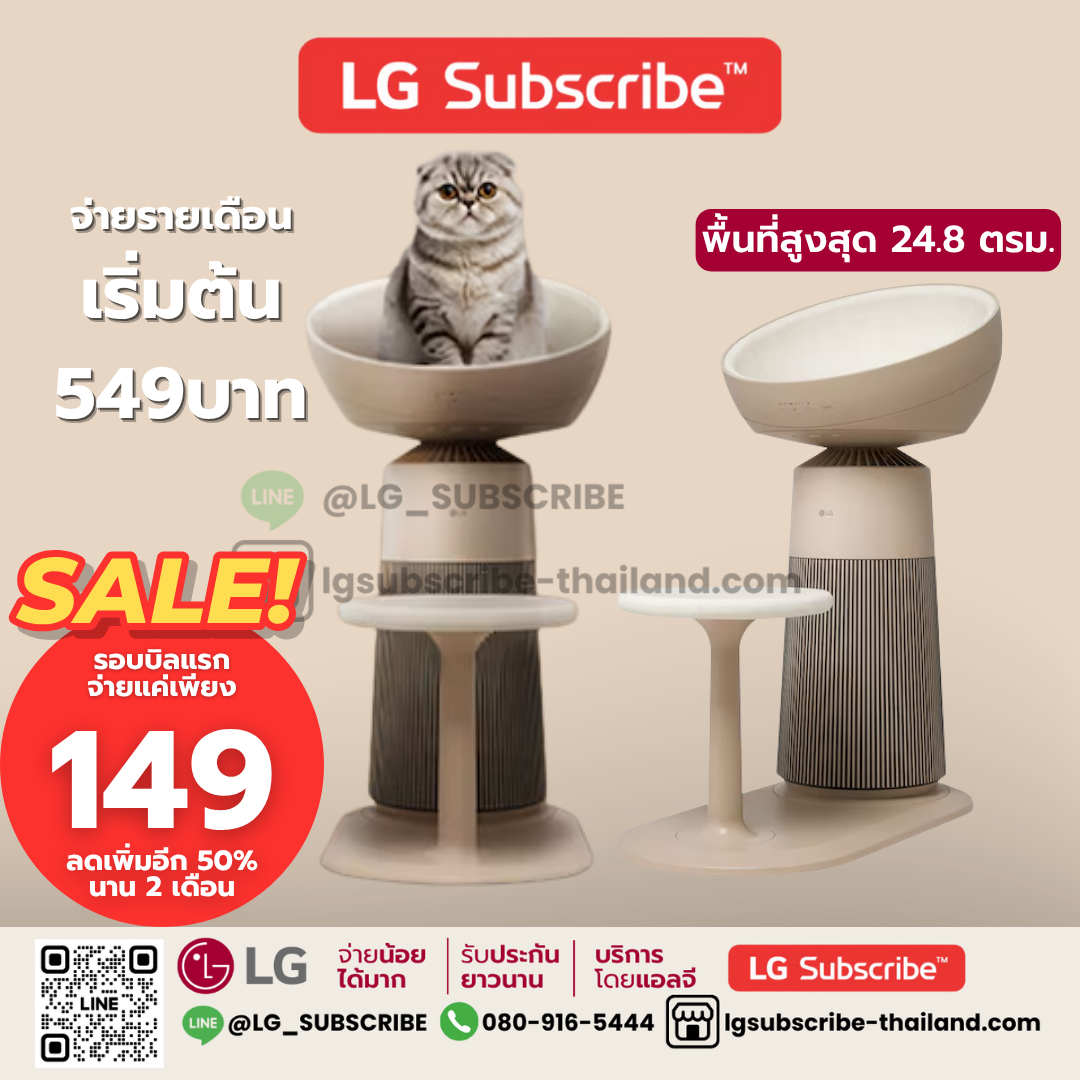 LG Subscribe เครื่องฟอกอากาศ LG PuriCare AeroCat Tower รุ่น AS25GCBY0