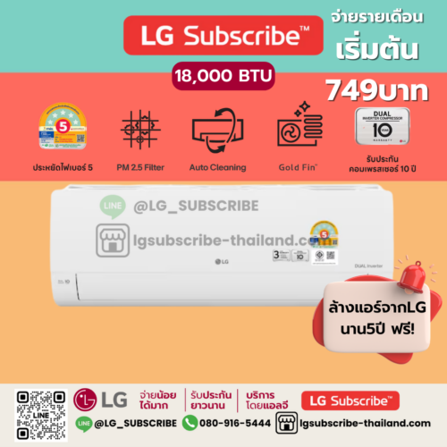 LG Subscribe แอร์อินเวอร์เตอร์ 18,000 BTU รุ่น IXY18A