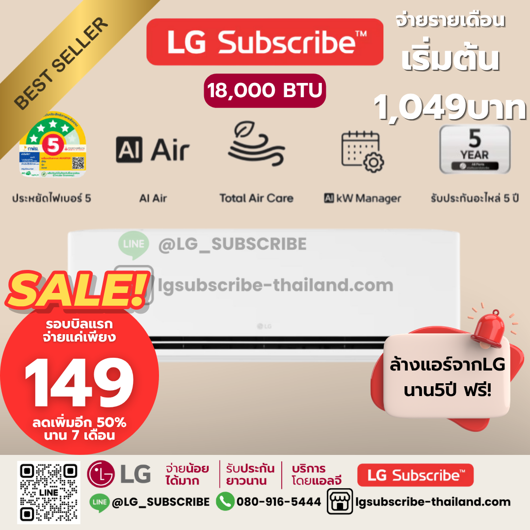 LG Subscribe แอร์อินเวอร์เตอร์ LG DUALCOOL AI Air ขนาด 18000BTU รุ่น SAQ18B