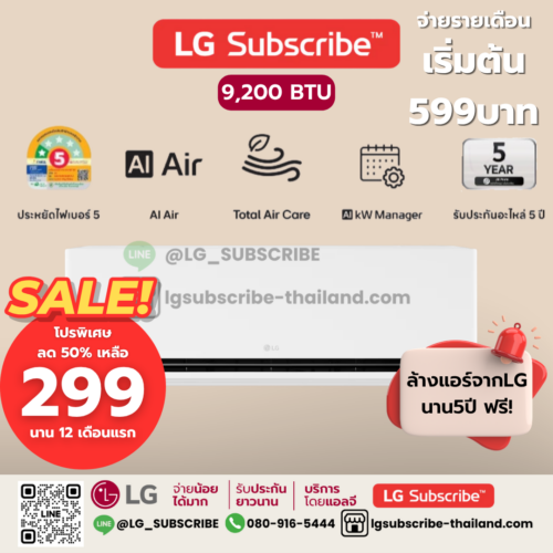 LG Subscribe แอร์อินเวอร์เตอร์ LG DUALCOOL AI Air ขนาด 9200BTU รุ่น SIQ11B