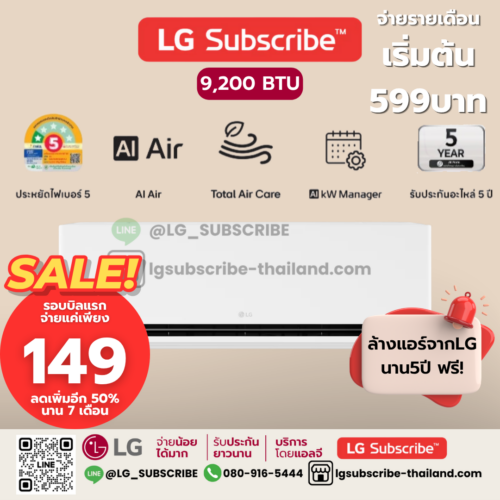 LG Subscribe แอร์อินเวอร์เตอร์ LG DUALCOOL AI Air ขนาด 9200BTU รุ่น SIQ11B