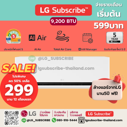 LG Subscribe แอร์อินเวอร์เตอร์ LG DUALCOOL AI Air ขนาด 9200BTU รุ่น SIQ11B