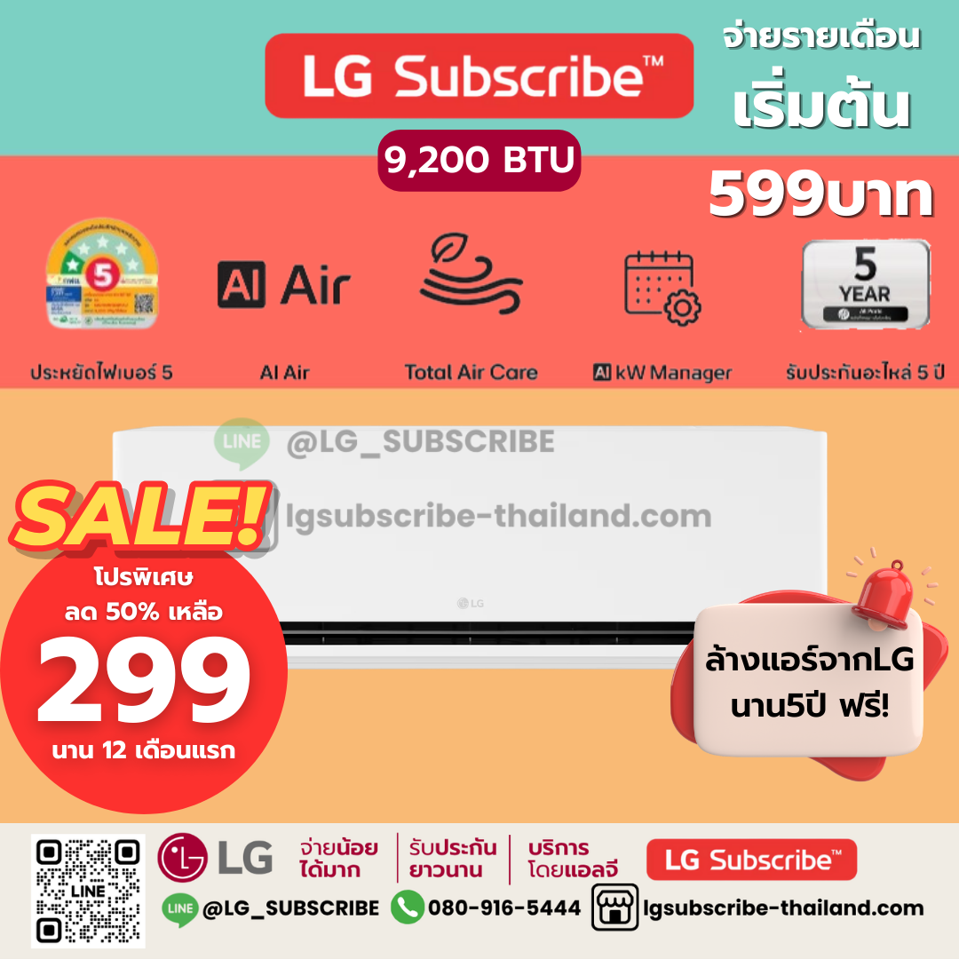 LG Subscribe แอร์อินเวอร์เตอร์ LG DUALCOOL AI Air ขนาด 9200BTU รุ่น SIQ11B
