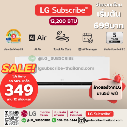LG Subscribe แอร์อินเวอร์เตอร์ LG DUALCOOL AI Air ขนาด 12,200BTU รุ่น SIQ13B