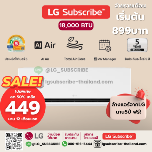 LG Subscribe แอร์อินเวอร์เตอร์ LG DUALCOOL AI Air ขนาด 18,000BTU รุ่น SIQ18B