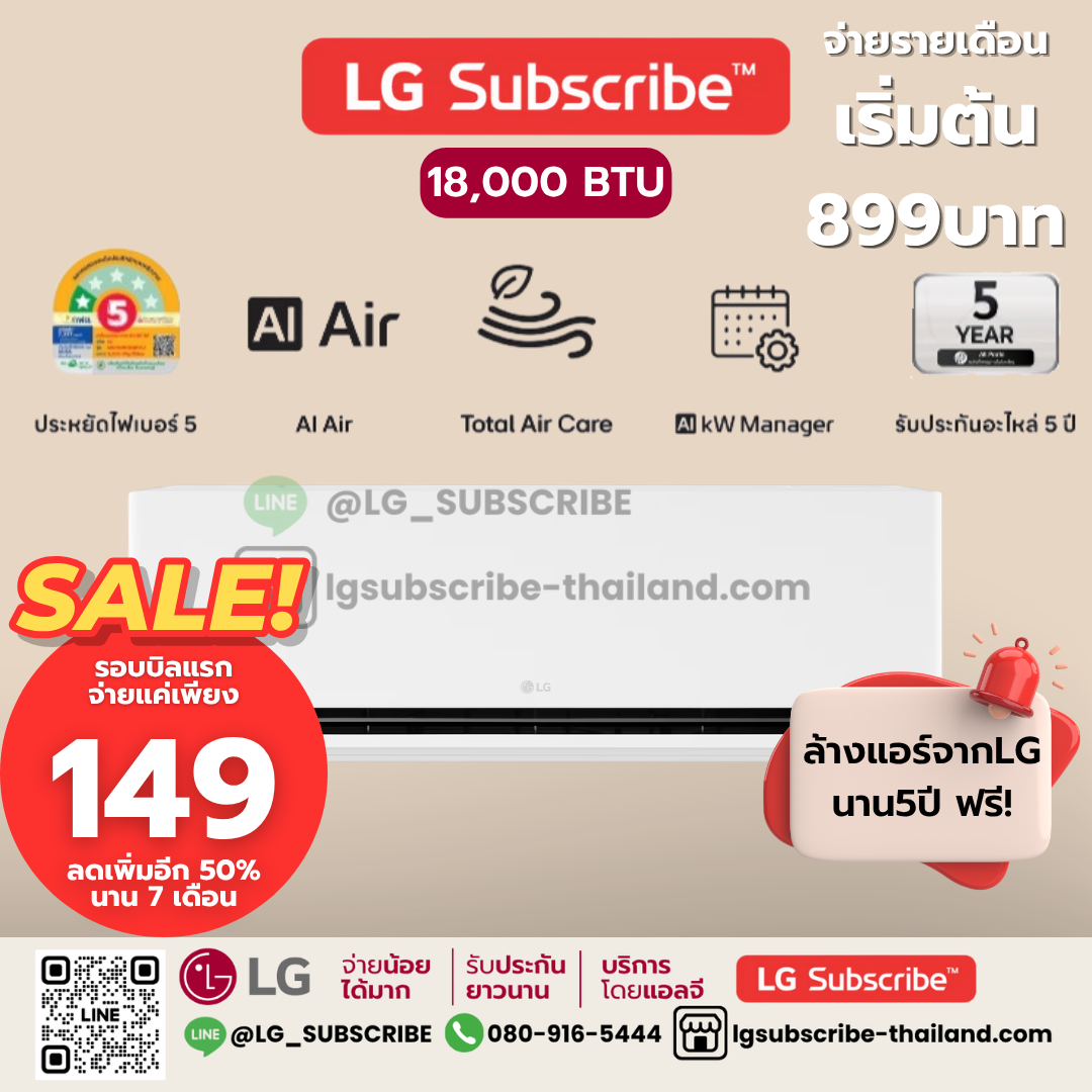 LG Subscribe แอร์อินเวอร์เตอร์ LG DUALCOOL AI Air ขนาด 18,000BTU รุ่น SIQ18B